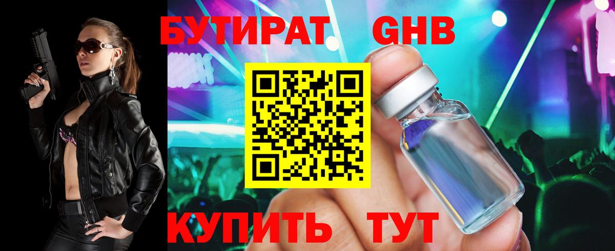 БУТИРАТ оксибутират Лабинск
